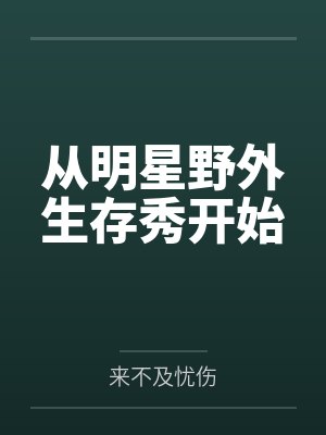 从明星野外生存秀开始by来不及忧伤 从明星野外生存秀开始by来不及忧伤
