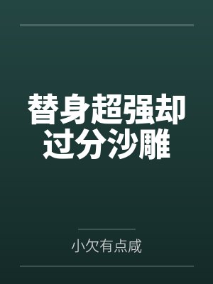 替身超强却过分沙雕