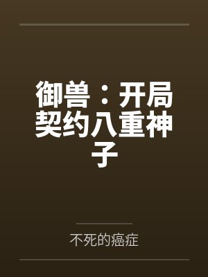 御兽:开局契约八重神子 御兽:开局契约八重神子