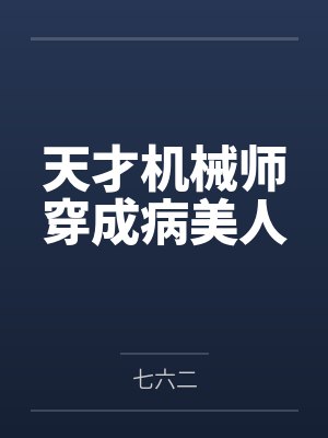 天才机械师穿成病美人