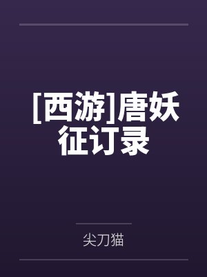 唐妖食品怎么样