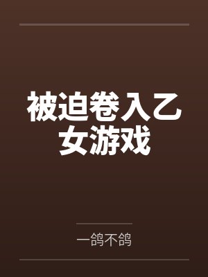 被迫卷入乙女游戏笔趣阁无弹窗