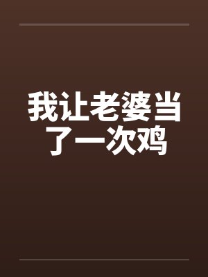 让自己老婆去当小姐是小说