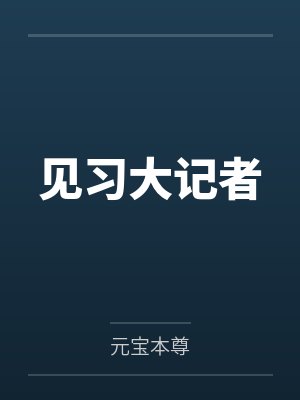 见习大记者