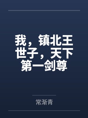 我,镇北王世子,天下第一剑尊 我,镇北王世子,天下第一剑尊
