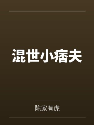 混世小痞夫 陈家有虎
