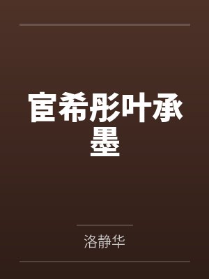 宦希彤叶承墨
