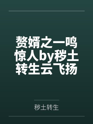 赘婿之一鸣惊人by秽土转生云飞扬 赘婿之一鸣惊人by秽土转生云飞扬