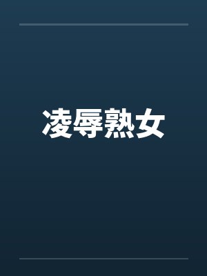 凌辱熟女 凌辱熟女