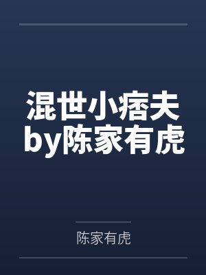 混世小痞夫by陈家有虎
