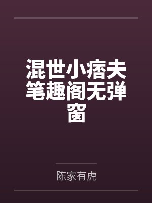 混世小痞夫笔趣阁无弹窗