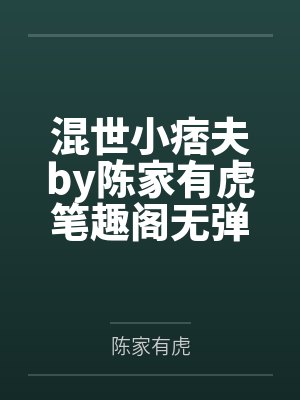 混世小痞夫by陈家有虎笔趣阁无弹窗
