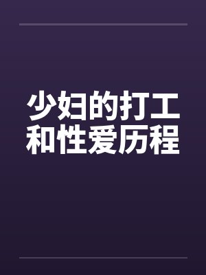 少妇的打工和性爱历程 少妇的打工和性爱历程