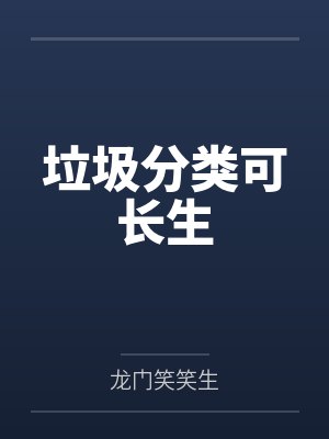 垃圾分类可长生 垃圾分类可长生