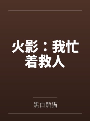 日向日足猿飞日斩 日向日足猿飞日斩