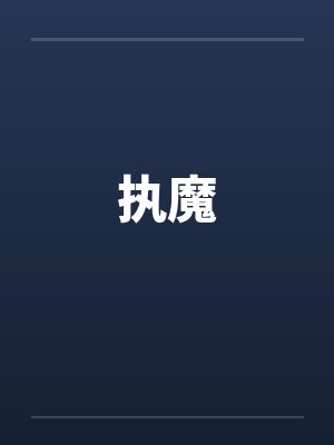 执魔 执魔