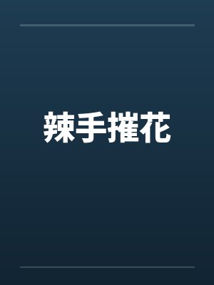 辣手摧花