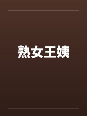熟女王姨 熟女王姨