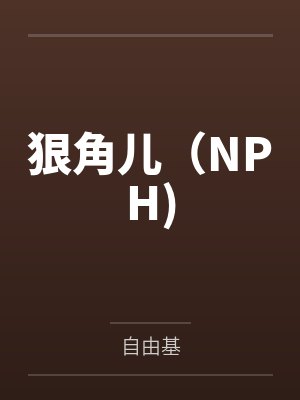 狠角儿(NPH) 狠角儿(NPH)