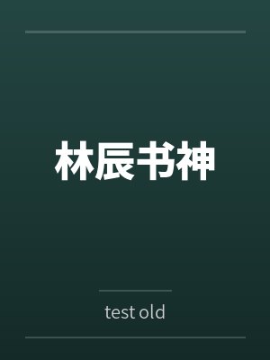 林辰书神