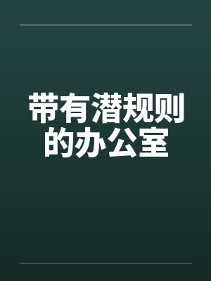 带有潜规则的办公室 带有潜规则的办公室
