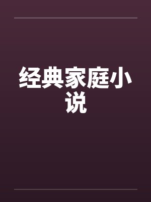 经典家庭小说 经典家庭小说