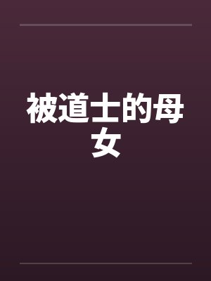 被道士的母女 被道士的母女