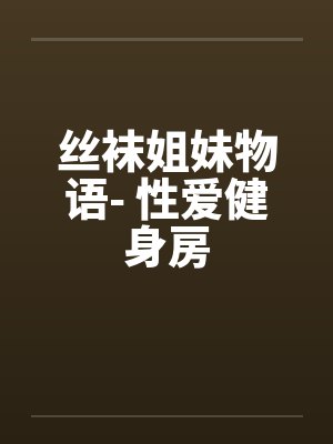 丝袜情谊 丝袜情谊