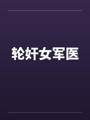 轮奸女军医 轮奸女军医