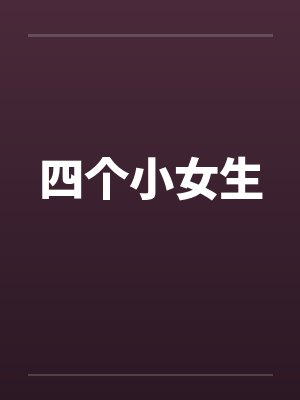 四个小女生 四个小女生