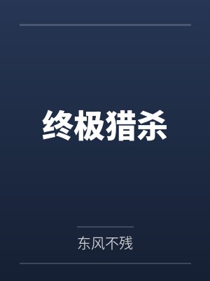 终极猎杀 终极猎杀