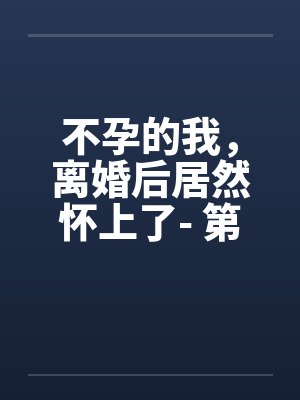 不孕的我,离婚后居然怀上了- 第六章 做个前列腺检查吧 不孕的我,离婚后居然怀上了- 第六章 做个前列腺检查吧