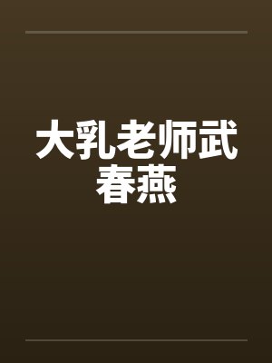 大乳老师武春燕 大乳老师武春燕