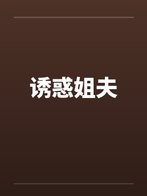 诱惑姐夫 诱惑姐夫
