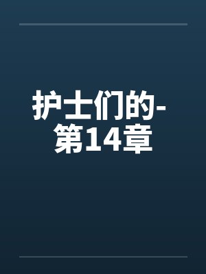 护士们的- 第14章 护士们的- 第14章