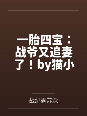 一胎四宝:战爷又追妻了!by猫小咪苏念 一胎四宝:战爷又追妻了!by猫小咪苏念