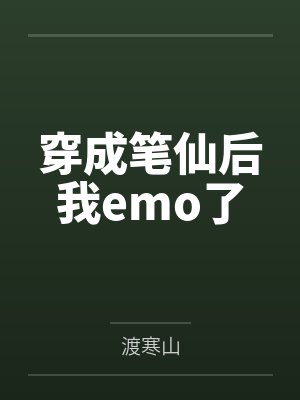穿成笔仙后我emo了by渡寒山