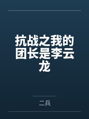 抗战之我的团长是李云龙 抗战之我的团长是李云龙