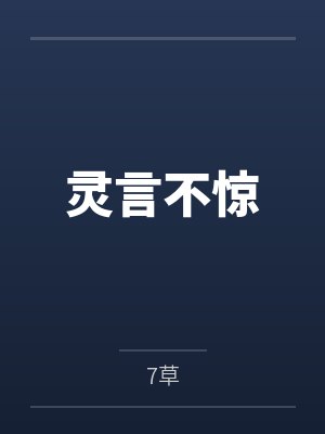 灵言不惊 灵言不惊