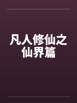 凡人修仙之仙界篇 凡人修仙之仙界篇