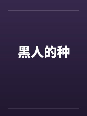 黑人的种 黑人的种