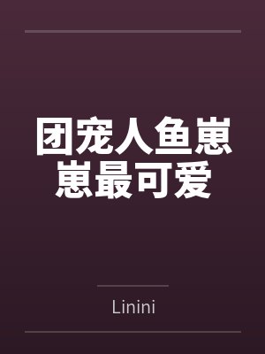 团宠人鱼崽崽最可爱