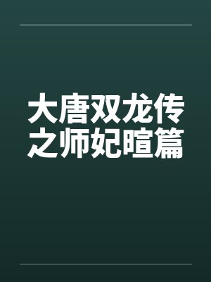 大唐双龙传之师妃暄篇 大唐双龙传之师妃暄篇