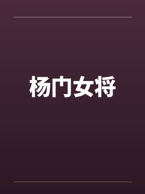 杨门女将