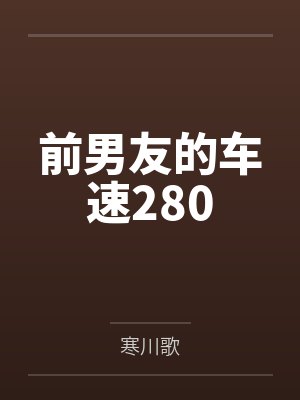 前男友的车速280