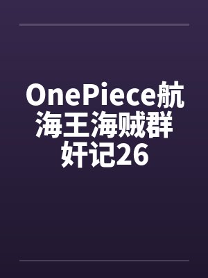 OnePiece航海王海贼群奸记26