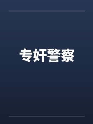 专奸警察