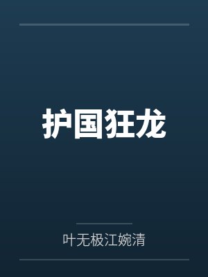 护国狂龙 护国狂龙
