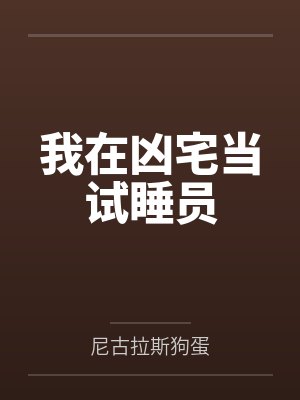 我在凶宅当试睡员 我在凶宅当试睡员