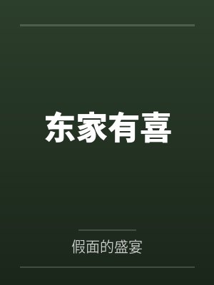 东家有喜